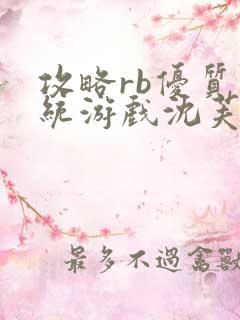 攻略rb优质系统游戏沈芙原文