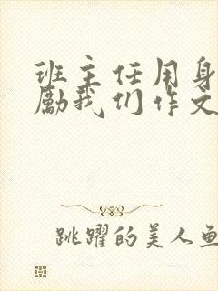 班主任用身体奖励我们作文