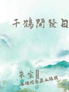 千鹤开发日记