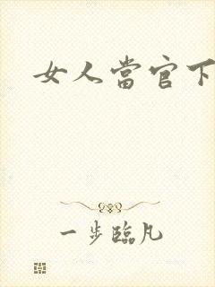 女人当官下载