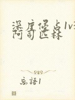 深度侵占1v3阿司匹林