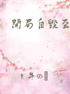 开局自毁至尊骨