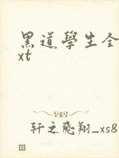 黑道学生全集txt