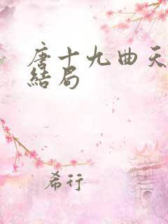 唐十九曲天歌大结局