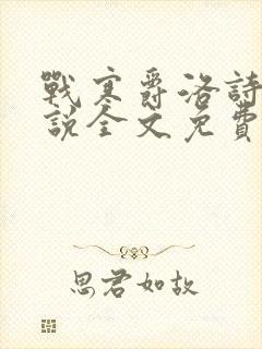 战寒爵洛诗涵小说全文免费阅读