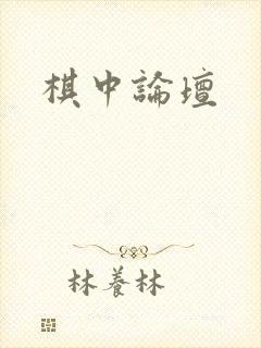 棋中论坛