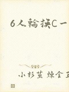 6人轮换C一个