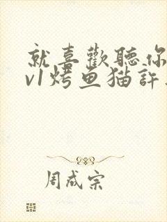 就喜欢听你叫1v1烤鱼猫许薇