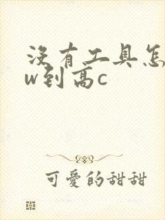 没有工具怎么自w到高c