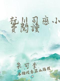 杭川司恋小说免费阅读