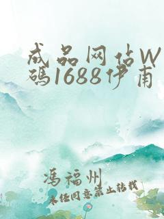 成品网站W灬源码1688伊甫园