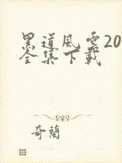 黑道风云20年全集下载