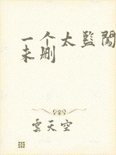 一个太监闯内宫未删