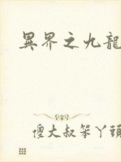 异界之九龙至尊