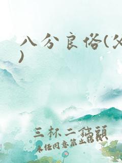 八分良俗(父子)