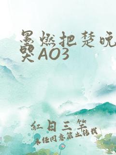 墨燃把楚晚宁C哭AO3