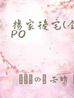 杨家后宅(全)PO