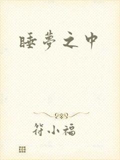 睡梦之中