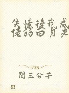 失忆后我成了大佬的白月光