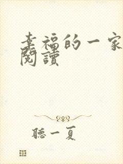 幸福的一家全文阅读