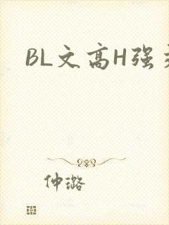 BL文高H强交