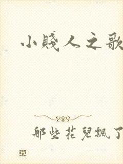 小贱人之歌