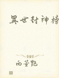 异世封神榜