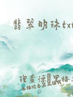 翡翠明珠txt