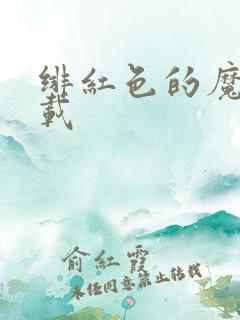 绯红色的魔咒下载