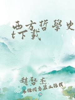 西方哲学史txt下载