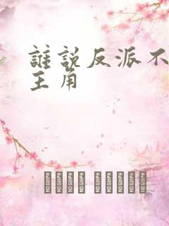 谁说反派不能当主角