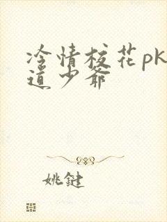 冷情校花pk霸道少爷