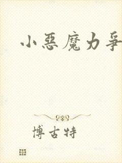 小恶魔力争上游