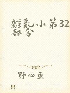杂乱小第320部分