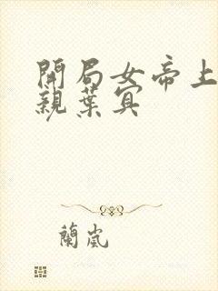 开局女帝上门求亲叶冥