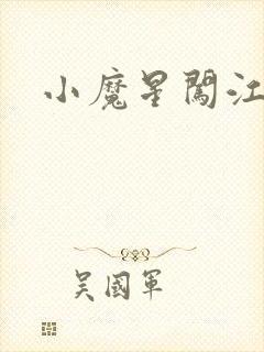 小魔星闯江湖