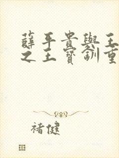 薛平贵与王宝钏之王宝钏重生记