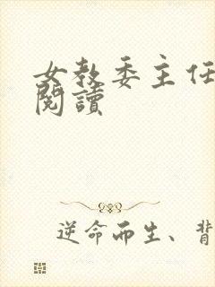 女教委主任免费阅读