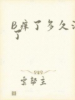 B痒了多久没C了