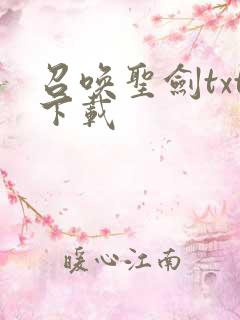 召唤圣剑txt下载