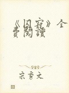 《囚宠》全文免费阅读