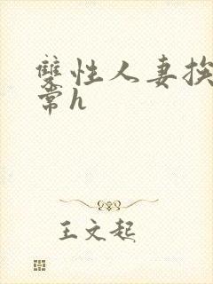 双性人妻挨脔日常h