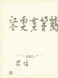 江南女奶酥9章全文免费阅读