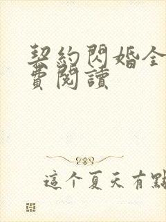 契约闪婚全文免费阅读