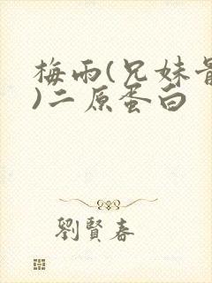 梅雨(兄妹骨科)二原蛋白