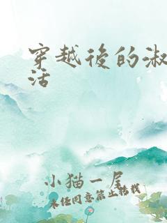 穿越后的淑女生活