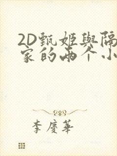 2D甄姬与隔壁家的两个小孩