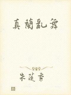 真兰乱舞