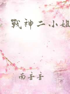 战神二小姐
