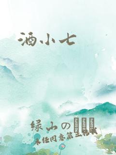 酒小七